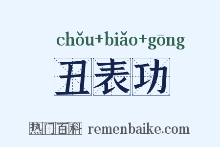 丑表功是什么意思的图片